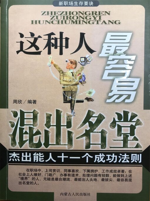 Title details for 这种人最容易混出名堂 by 周欣 - Available